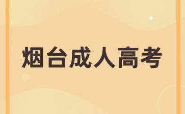 2024年煙臺成人高考專升本可以考幾次?