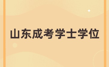 山東成人高考學士學位申請條件有哪些?