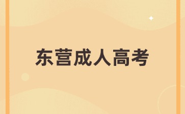 2024年東營成人高考每科總分多少分?