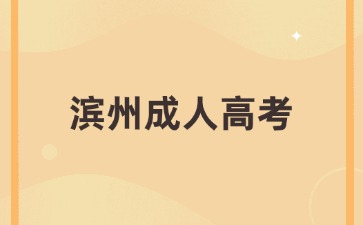 2024年濱州成人高考什么時候考試?