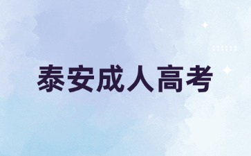 2024年萊蕪成人高考什么時候考試?