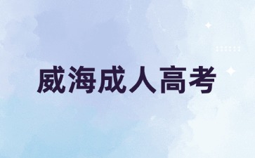 2024年威海成人高考專升本考試科目有哪些?