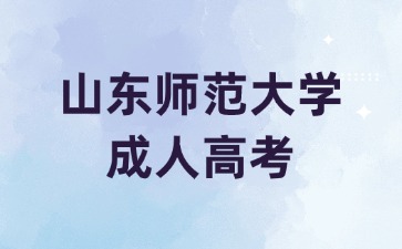 2024年報考山東師范大學成考專升本需上傳哪些材料?