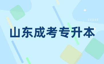 山東成人高考專升本有沒有提前畢業的說法?