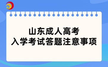 山東成人高考入學考試答題注意事項