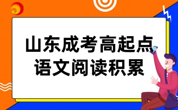 山東成考高起點語文閱讀