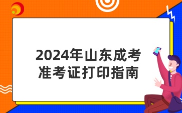 2024年山東成人高考準考證打印