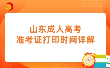 2024年山東成人高考準(zhǔn)考證打印時(shí)間