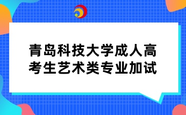 青島科技大學成人高考生藝術類專業加試