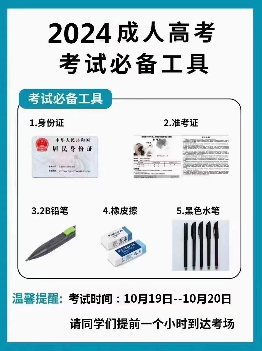 山東成人高考考試必備工具