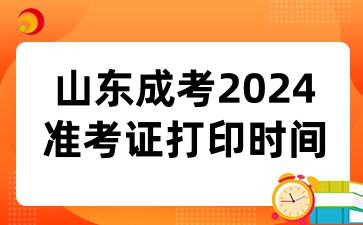 山東成考準(zhǔn)考證打印