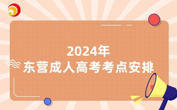 2024年東營成人高考考點安排