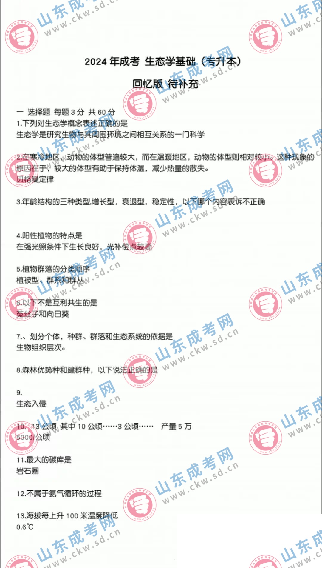 山東成考專升本《生態學基礎》真題及答案