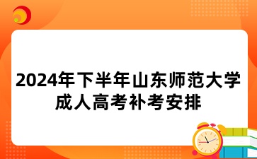 山東師范大學(xué)成人高考補(bǔ)考安排