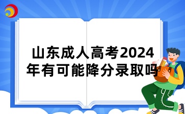山東成人高考降分錄取