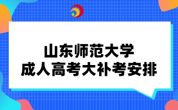 山東師范大學成人高考大補考安排