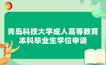 青島科技大學成人高等教育本科畢業生學位申請