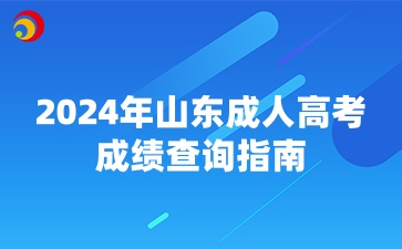 2024年山東成人高考成績查詢指南