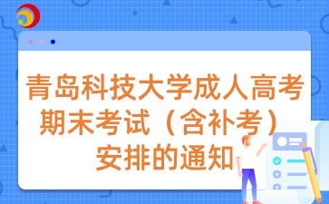 青島科技大學成人高考期末考試（含補考）安排的通知