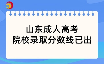 搶先看！山東成人高考院校錄取分數線已出