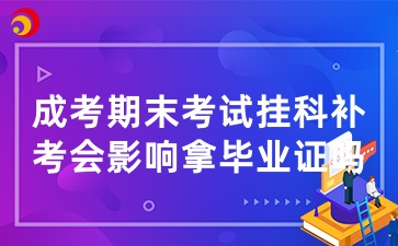 山東成人高考期末考試掛科補考會影響拿畢業(yè)證嗎