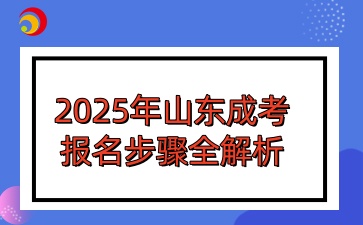 2025年山東成考報名步驟全解析