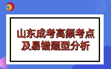 山東成考高頻考點(diǎn)及易錯(cuò)題型分析