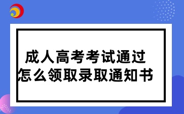 2024年山東成人高考考試通過怎么領取錄取通知書