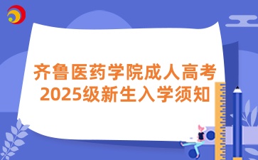 齊魯醫藥學院成人高考2025級新生入學須知