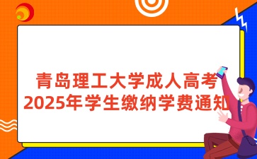 青島理工大學(xué)成人高考2025年學(xué)生繳納學(xué)費(fèi)通知