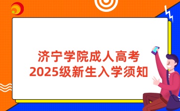 濟寧學院成人高考2025級新生入學須知