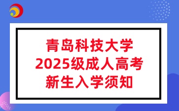 青島科技大學2025級成人高考新生入學須知