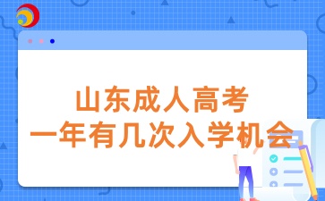 山東成人高考一年有幾次入學機會