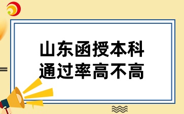 山東函授本科的通過率高不高