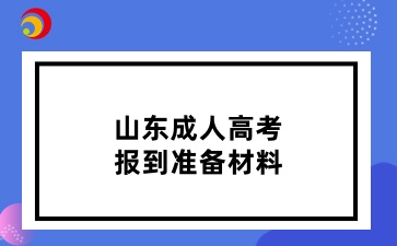 山東成人高考報到準備材料