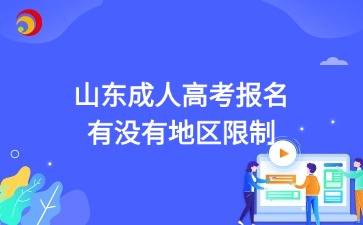 2025年山東成人高考報名有沒有地區限制