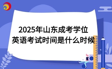 2025年山東成考學位英語考試時間是什么時候