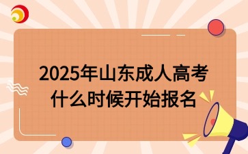 2025年山東成人高考什么時候開始報名