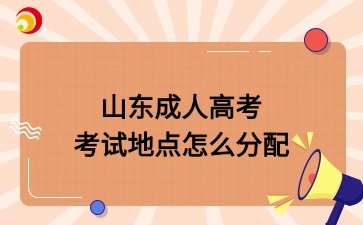山東成人高考考試地點怎么分配