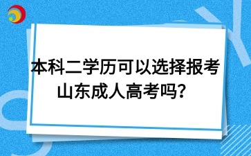 本科二學歷可以選擇報考山東成人高考嗎