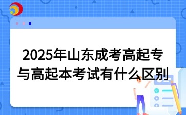 2025年山東成考高起專與高起本考試有什么區(qū)別