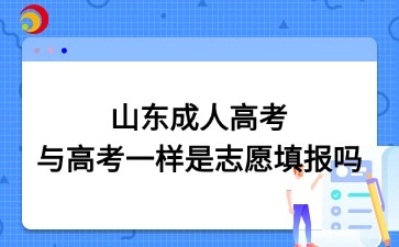 山東成人高考與高考一樣是志愿填報嗎