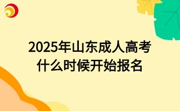 2025年山東成人高考什么時候開始報名