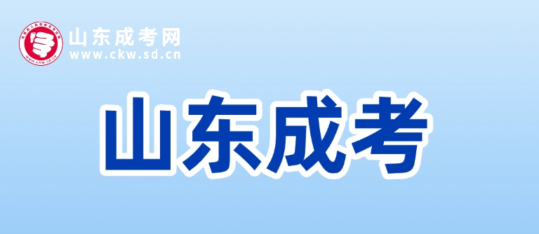 2025年山東成人高考什么時候開始的